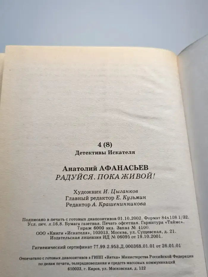 Радуйся, пока живой!