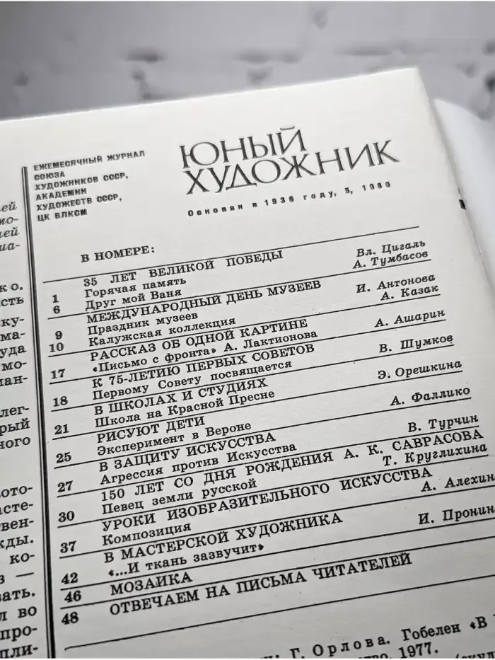 Юный Художник. Выпуск № 5/1980