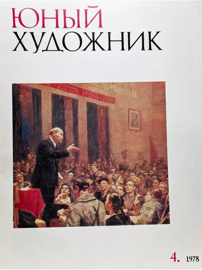 Юный Художник. Выпуск № 4/1978