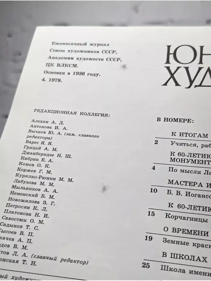 Юный Художник. Выпуск № 4/1978