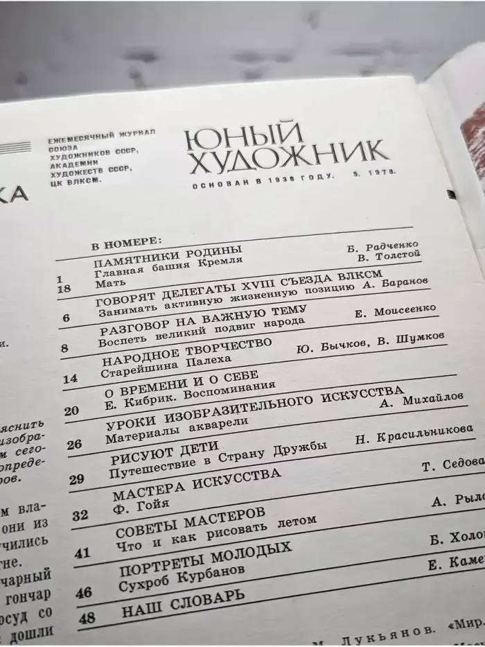 Юный Художник. Выпуск № 5/1978