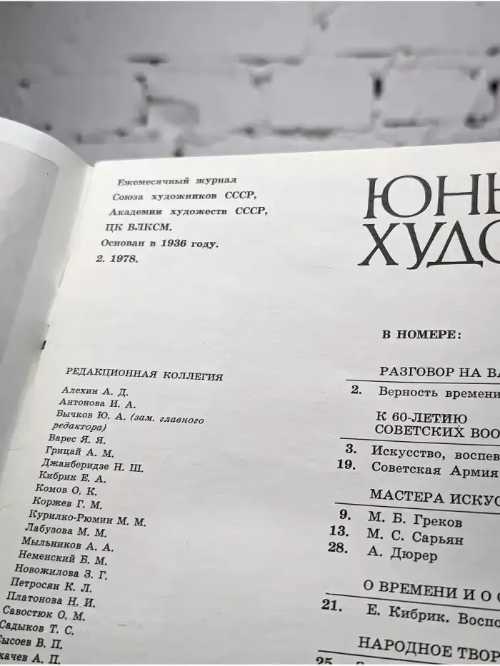 Юный Художник. Выпуск № 2/1978