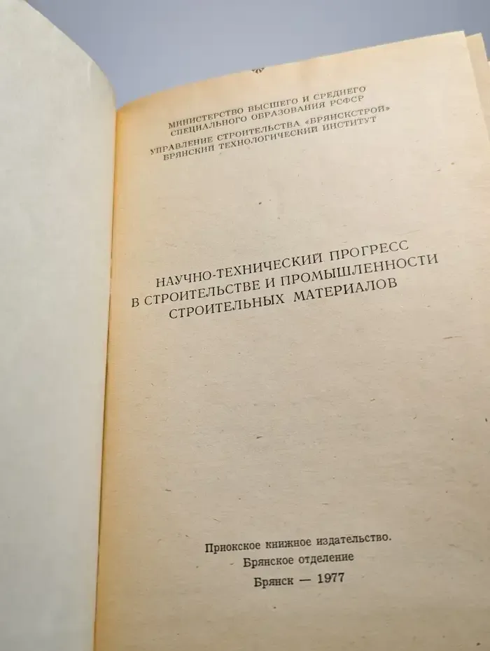 Научно-технический прогресс в строительстве и промышленности