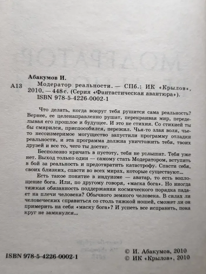 Модератор реальности
