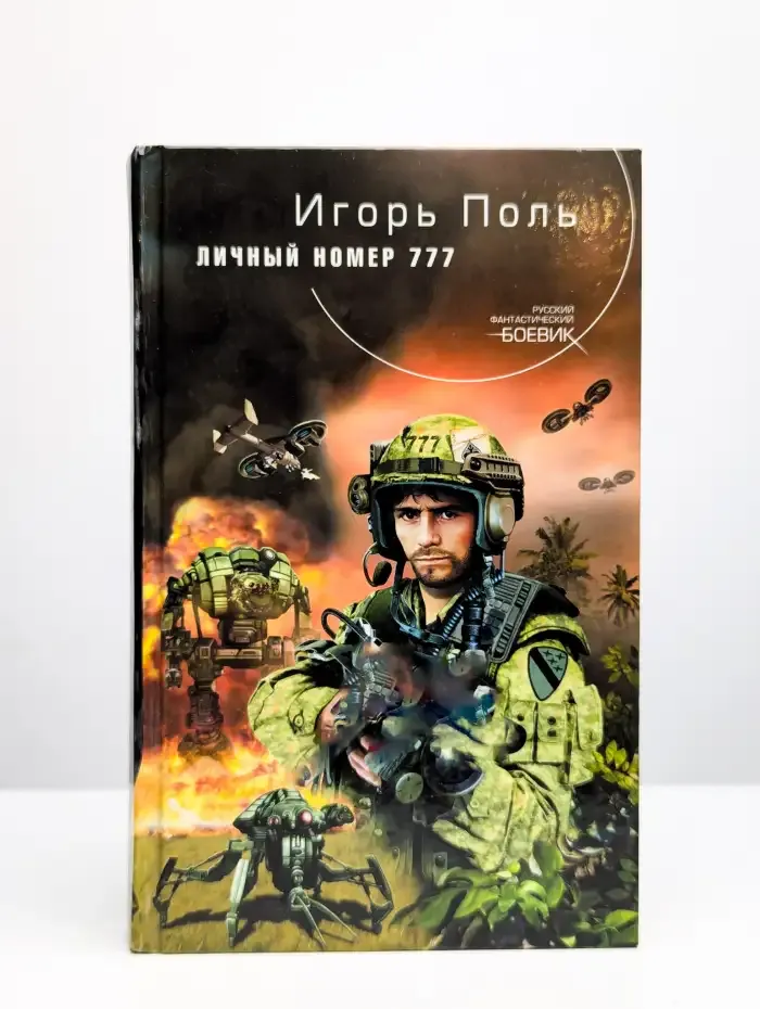 Личный номер 777