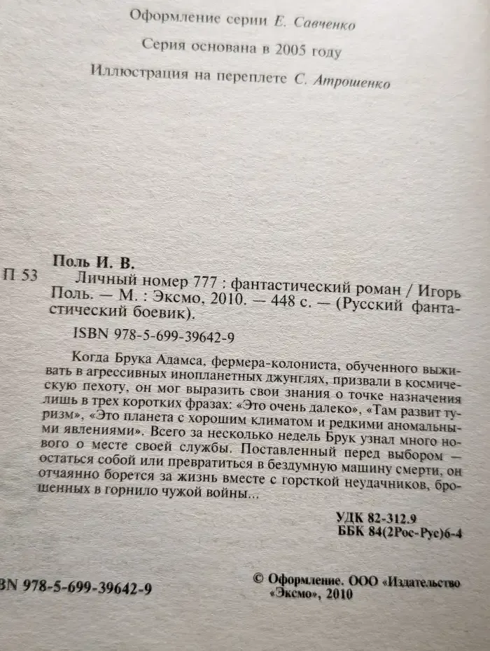 Личный номер 777