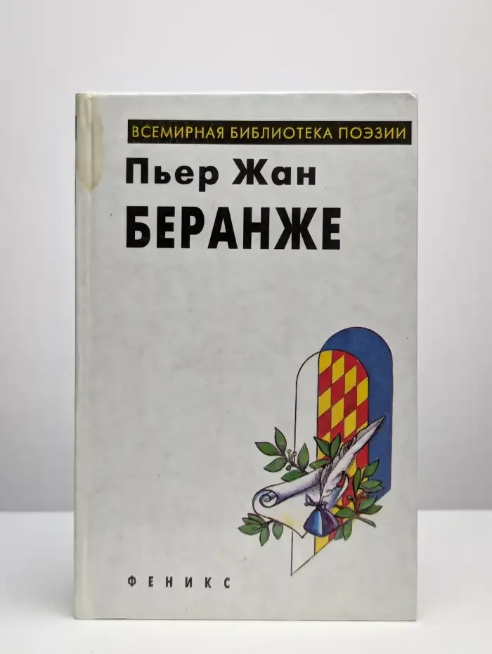 П. Беранже. Избранное