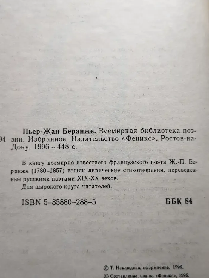 П. Беранже. Избранное