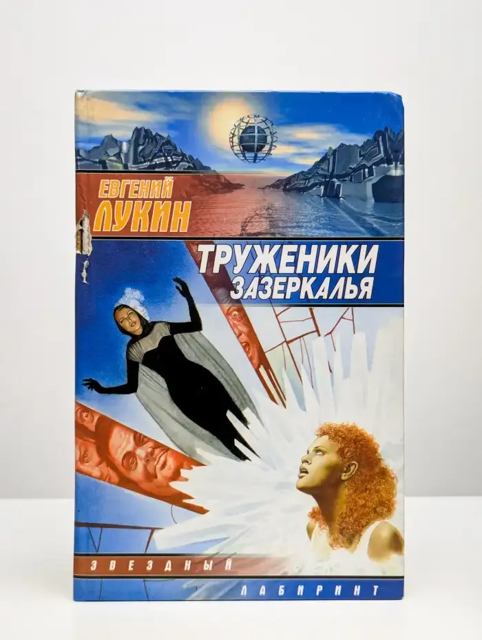 Труженики зазеркалья