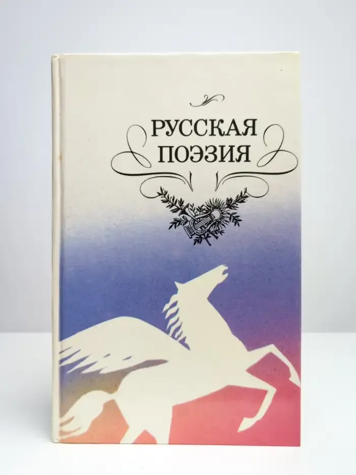 Русская поэзия. Антология
