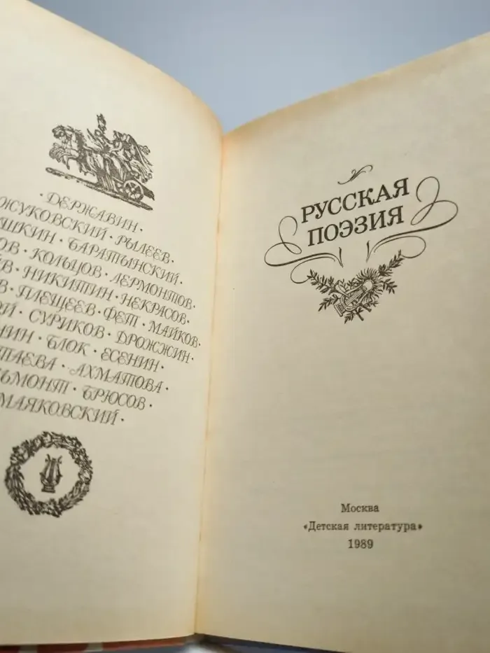Русская поэзия. Антология