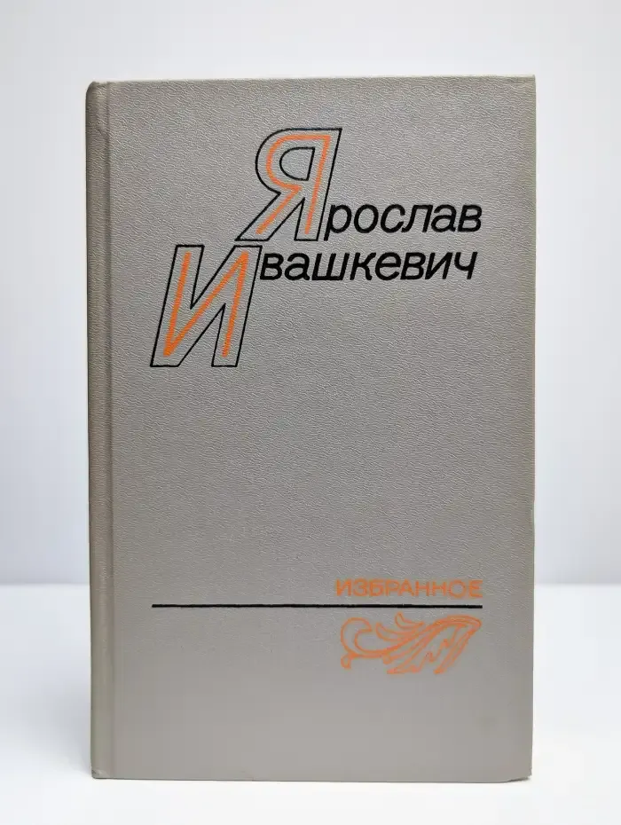 Я. Ивашкевич. Избранное