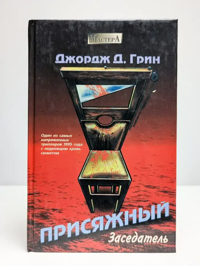 Присяжный заседатель