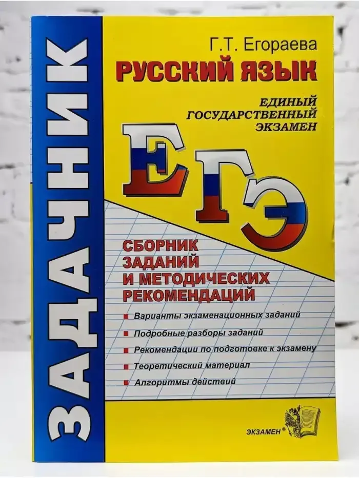 ЕГЭ 2012. Русский язык. Задачник