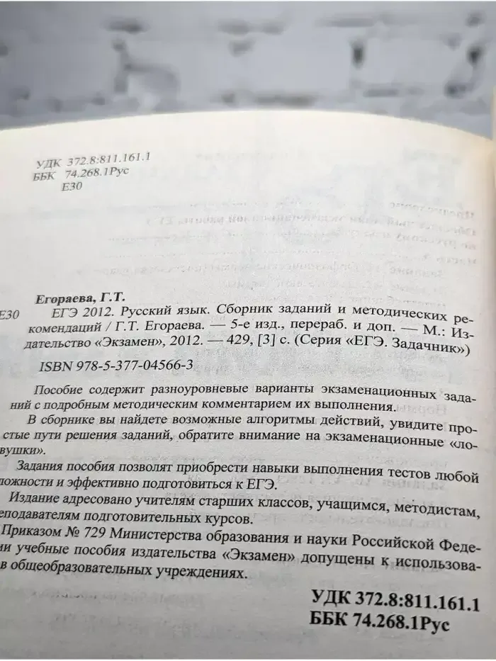 ЕГЭ 2012. Русский язык. Задачник