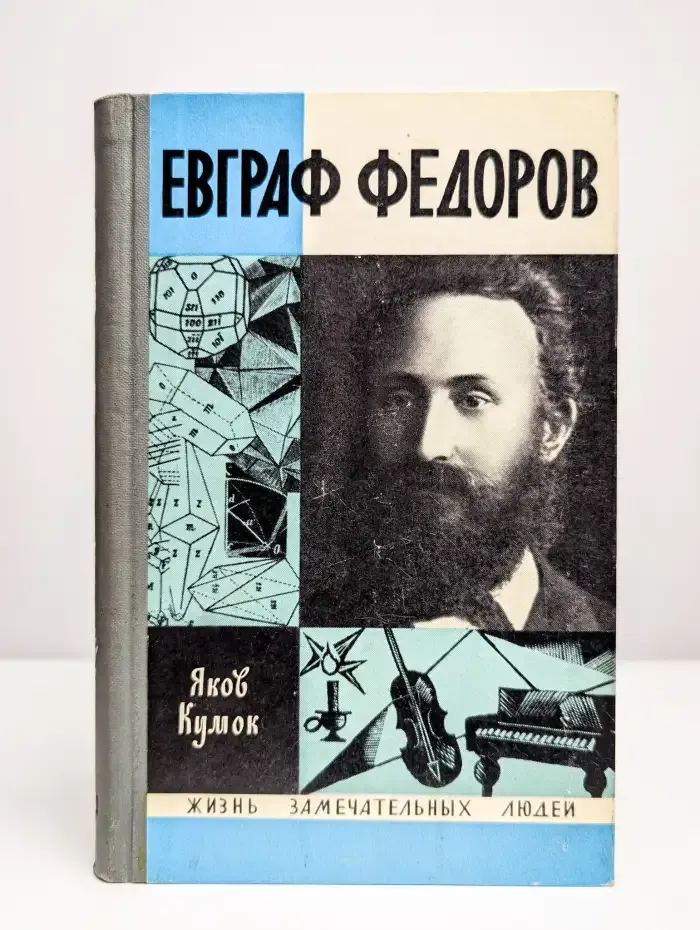 Евграф Федоров