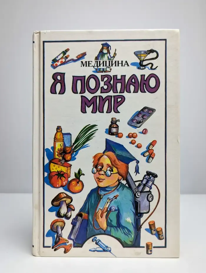 Я познаю мир. Медицина