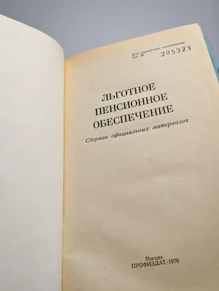 Льготное пенсионное обеспечение