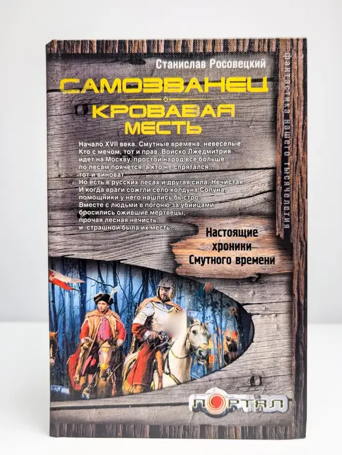 Самозванец. Кровавая месть