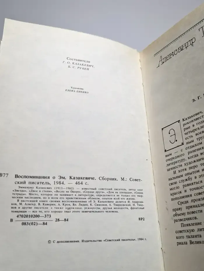 Воспоминания о Эм. Казакевиче