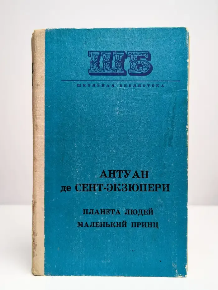 Маленький принц. Планета людей
