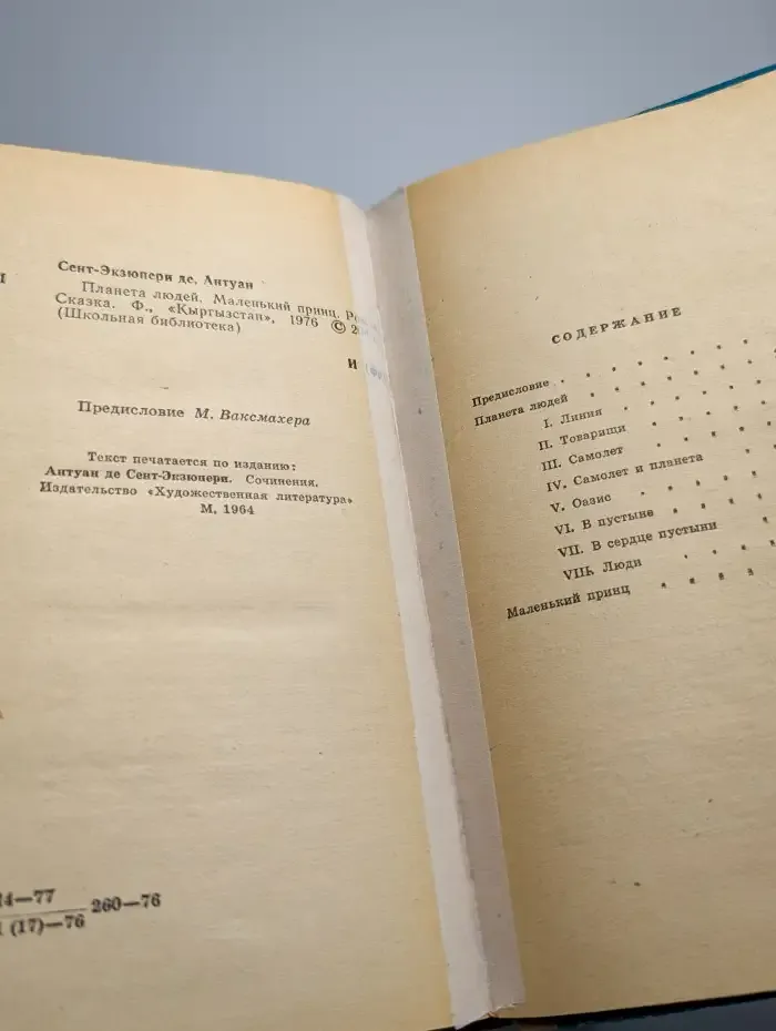 Маленький принц. Планета людей