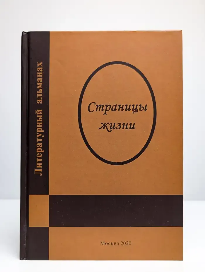 Литературный альманах. Страницы жизни. Выпуск 8