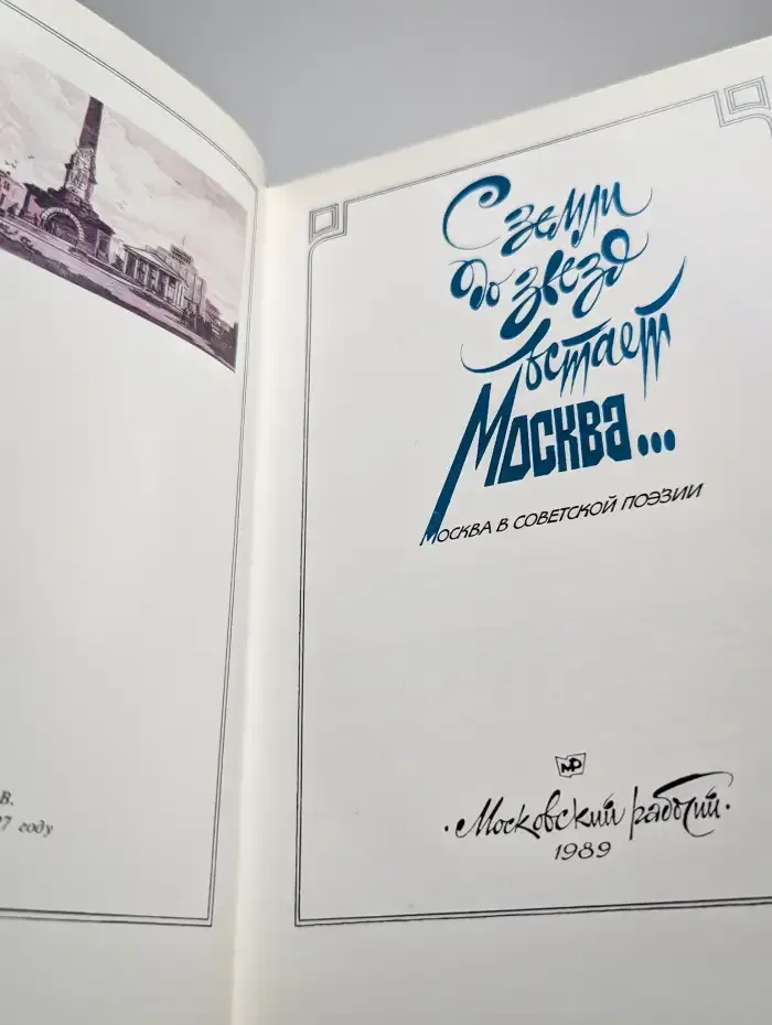 С земли до звезд встает Москва... Москва в советской поэзии