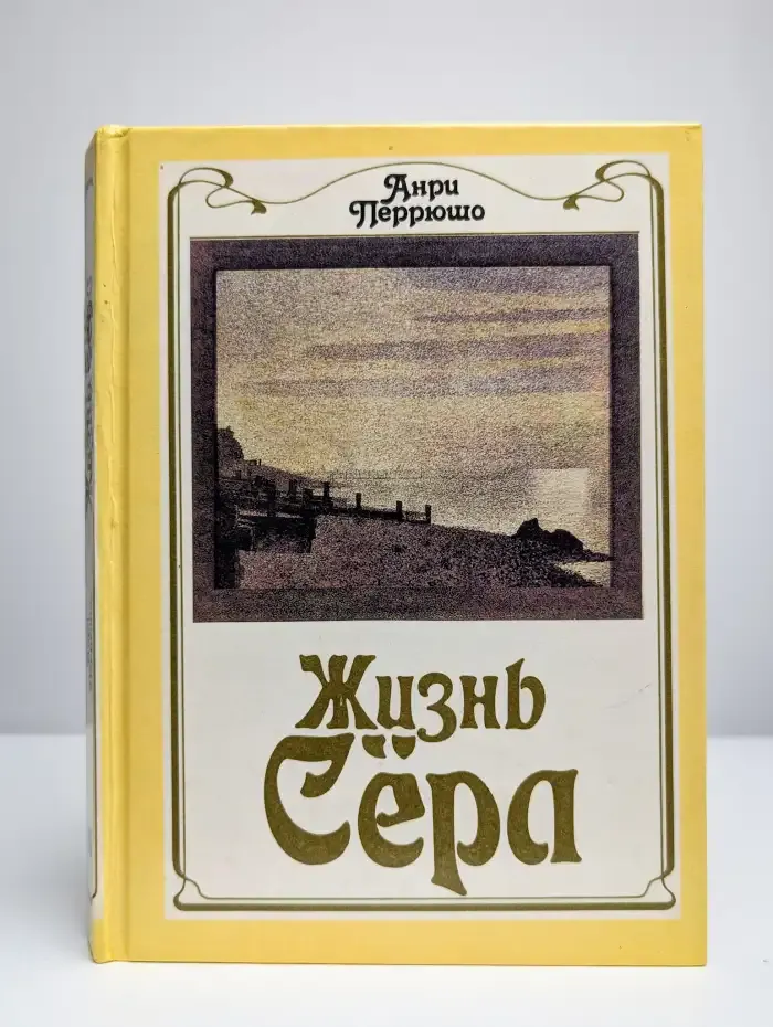 Жизнь Сера
