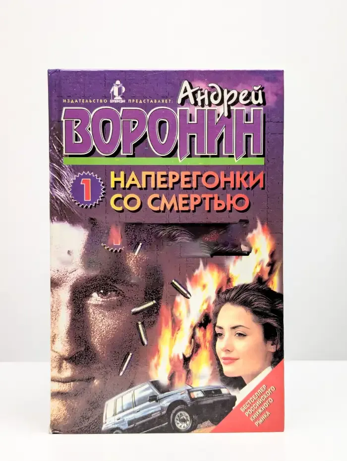 Наперегонки со смертью - 1