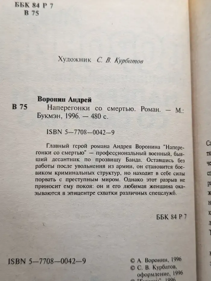Наперегонки со смертью - 1