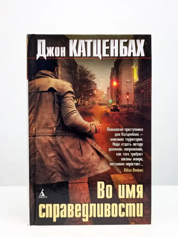 Во имя справедливости