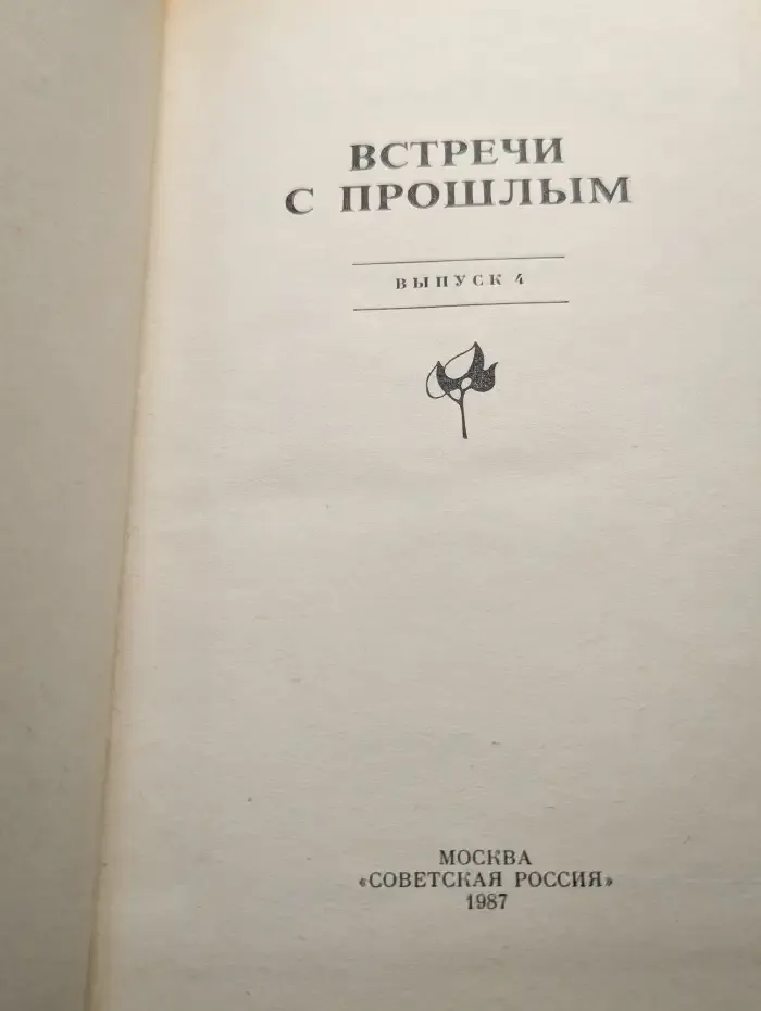 Встречи с прошлым. Выпуск 4
