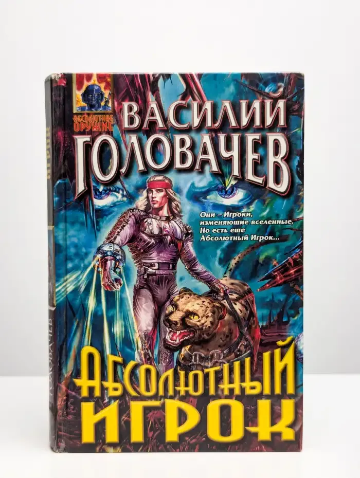 Абсолютный игрок