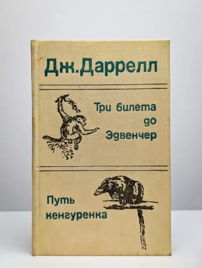 Три билета до Эдвенчер. Путь кенгуренка