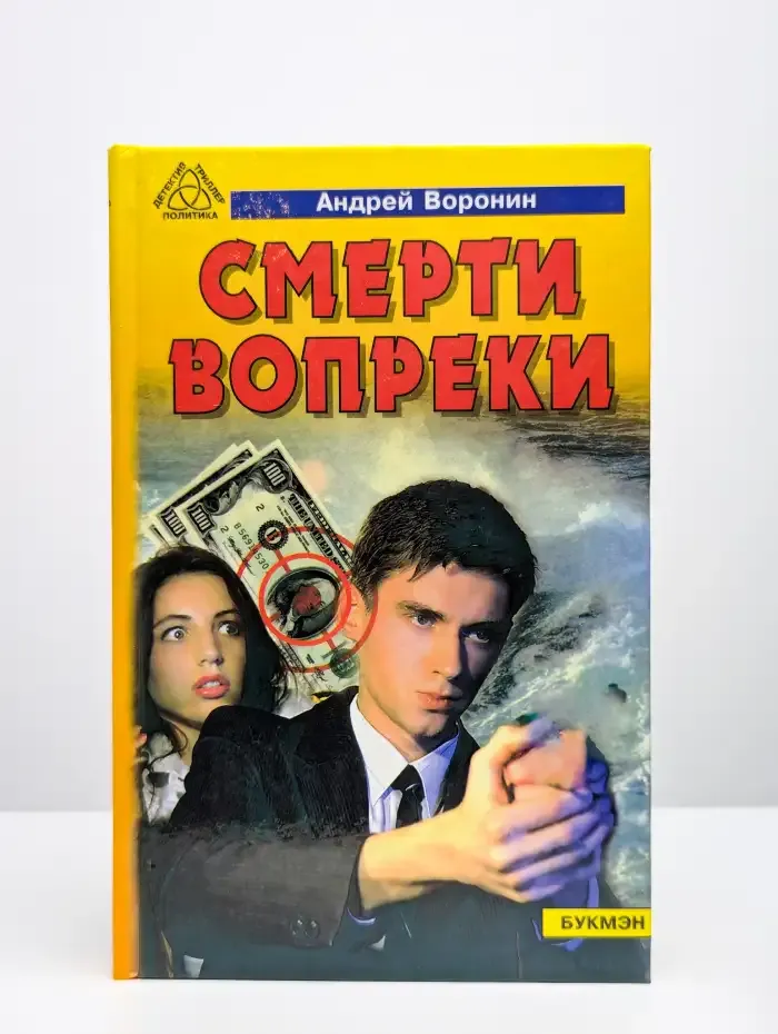 Смерти вопреки