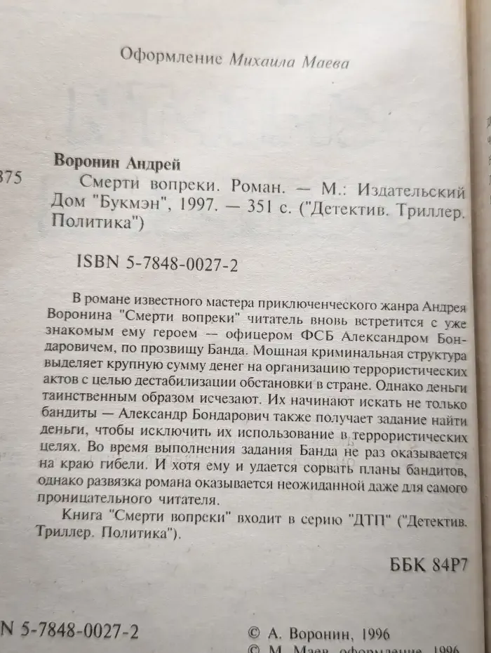 Смерти вопреки