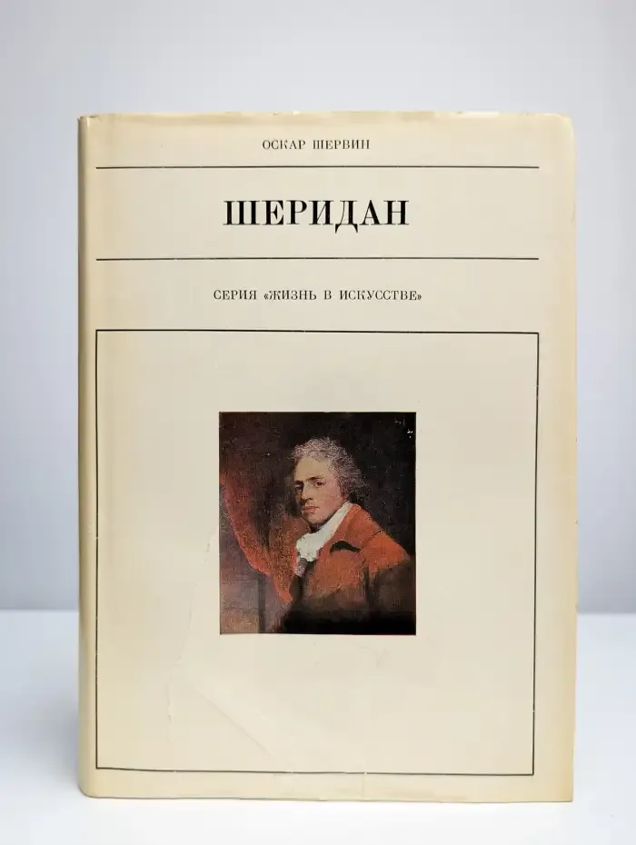 Жизнь в искусстве. Шеридан