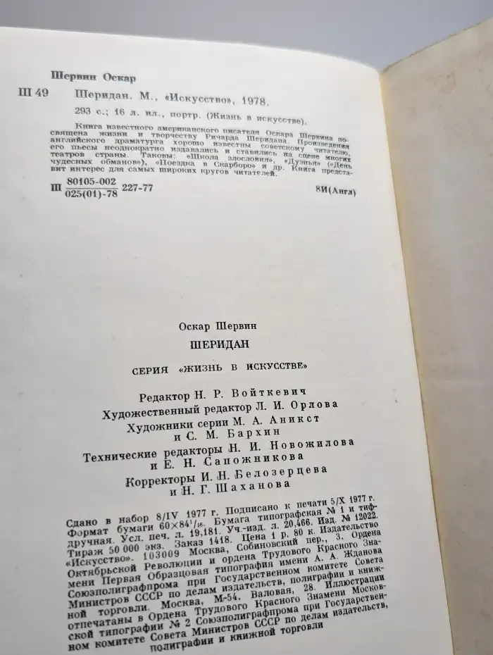 Жизнь в искусстве. Шеридан