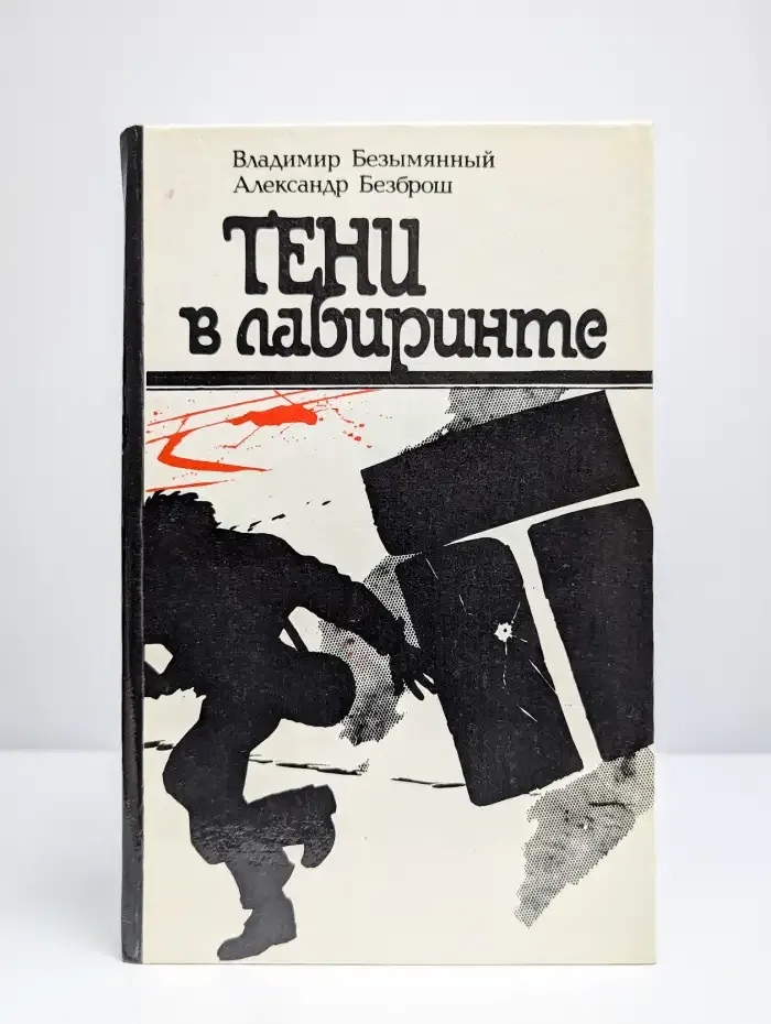 Тени в лабиринте