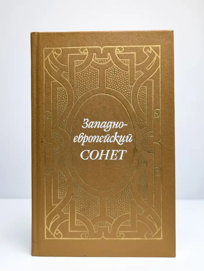 Западно-европейский сонет