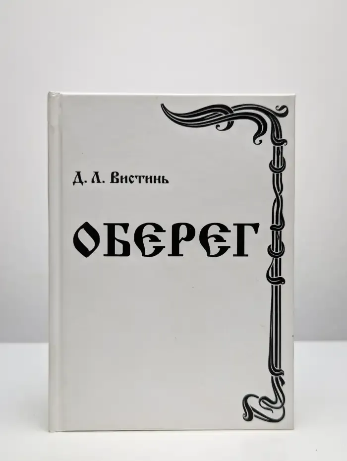 Оберег