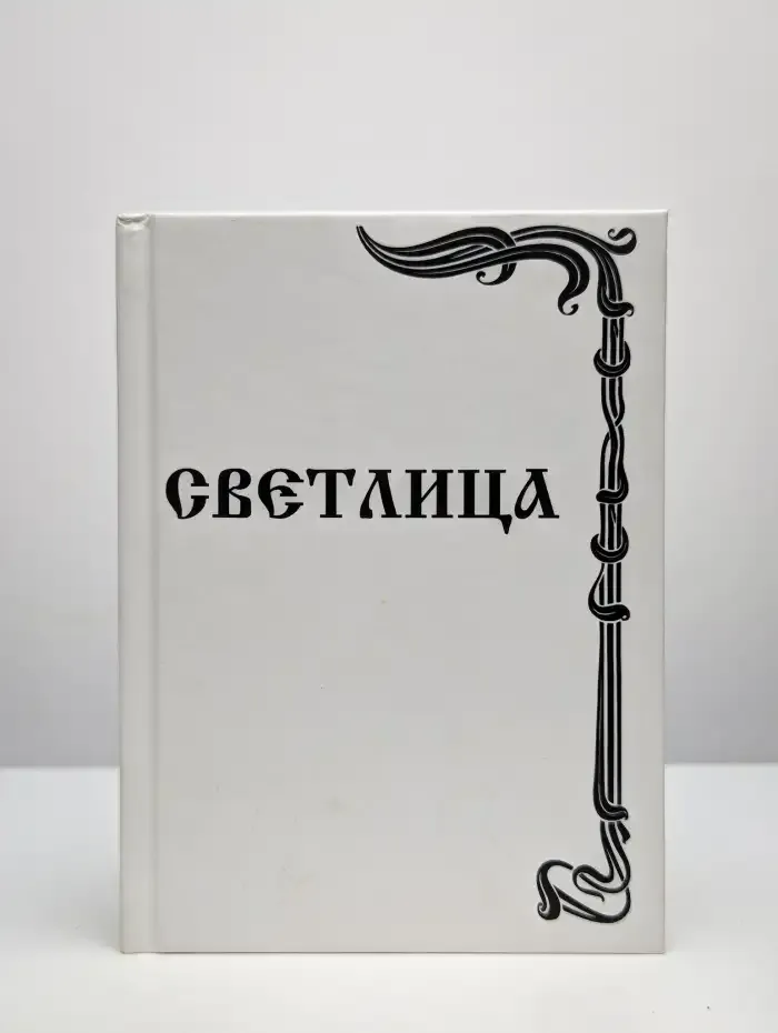 Светлица