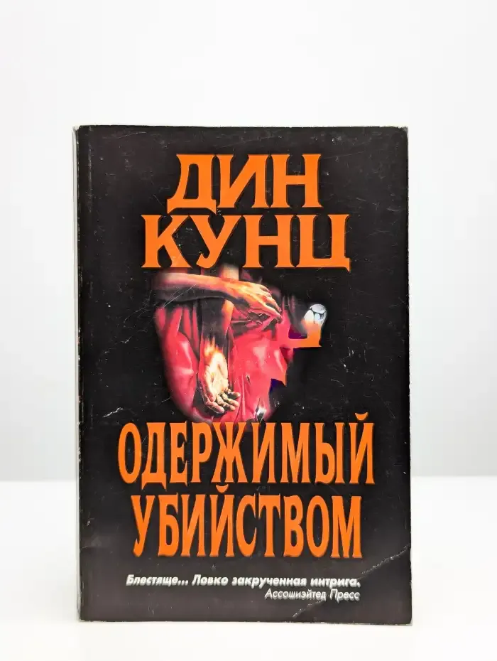 Одержимый убийством