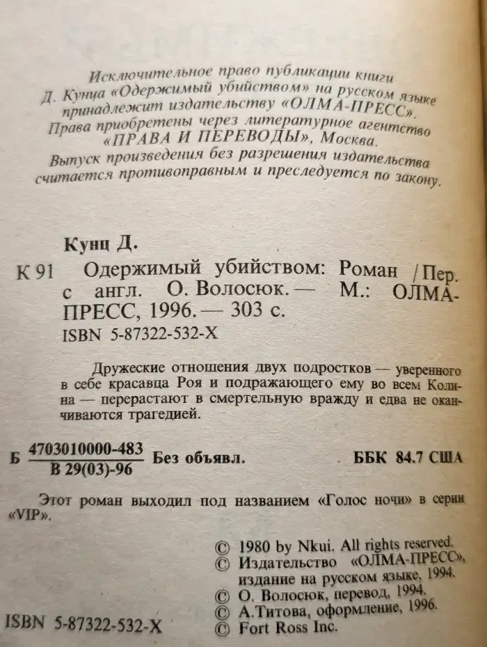 Одержимый убийством