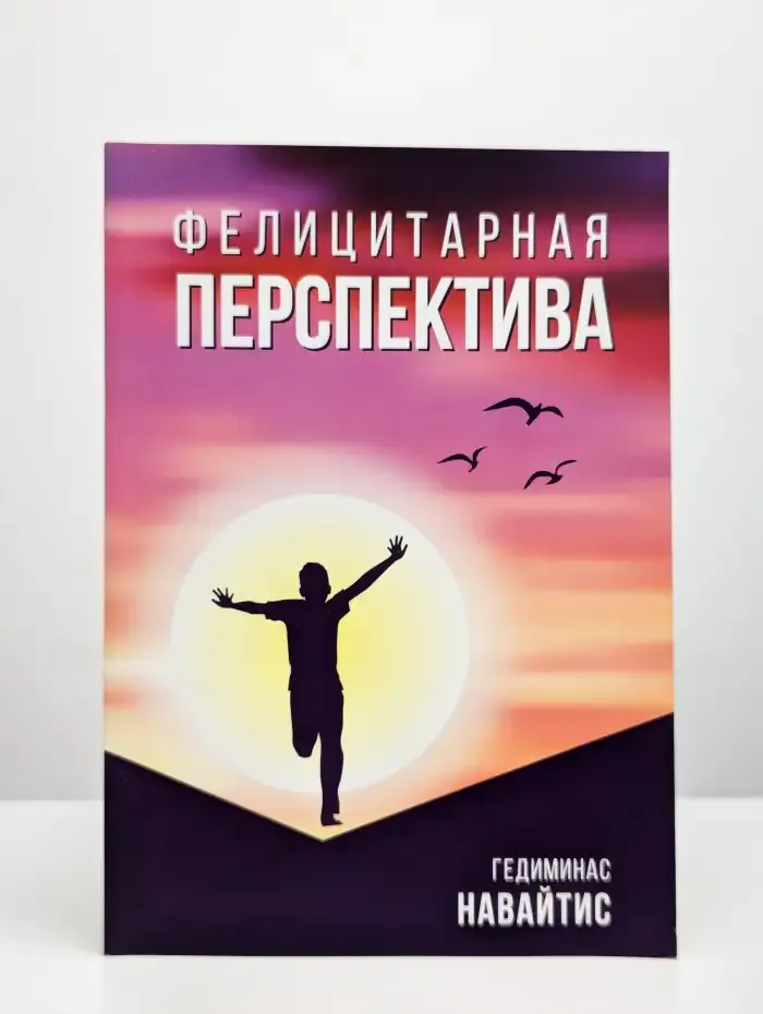 Фелицитарная перспектива