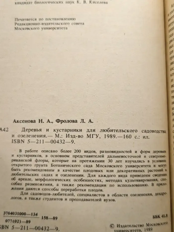 Деревья и кустарники для любительского садоводства