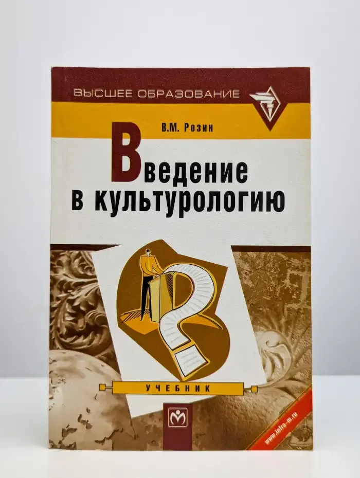 Введение в культурологию. Учебник