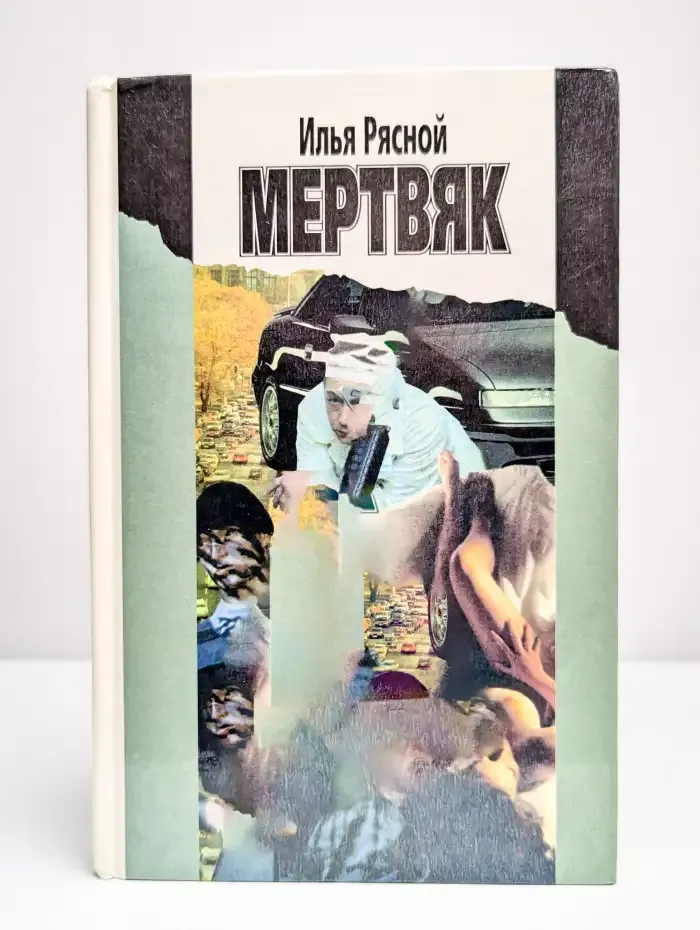 Мертвяк