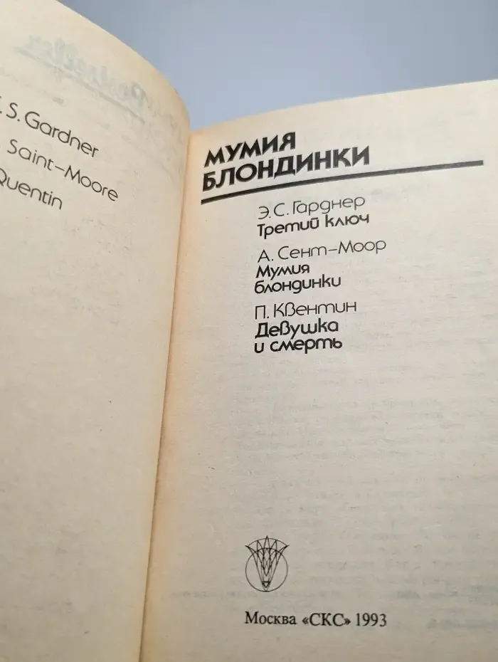 Мумия блондинки
